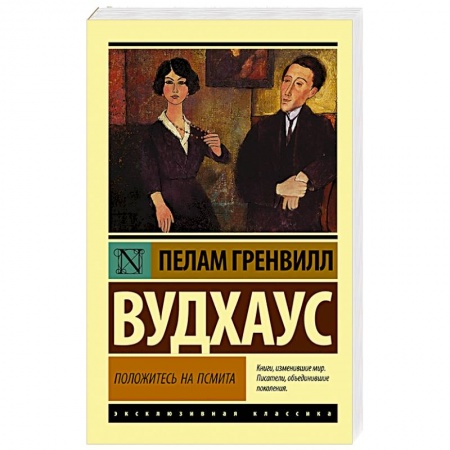 Зарубежная современная проза, книга Положитесь на Псмита купить по скидке