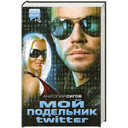 Книги, книга Мой подельник Твиттер купить по скидке
