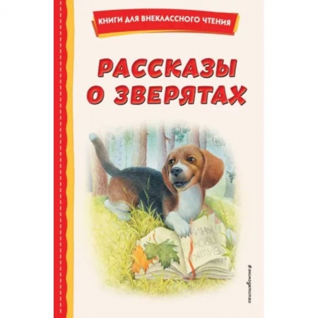 Повести и рассказы о животных, книга Рассказы о зверятах купить по скидке