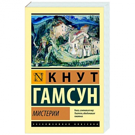 Зарубежная классика, книга Мистерии купить по скидке
