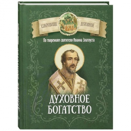 Духовный мир. Чудеса и знамения, книга Духовное богатство. По творениям святителя Иоанна Златоуста купить по скидке