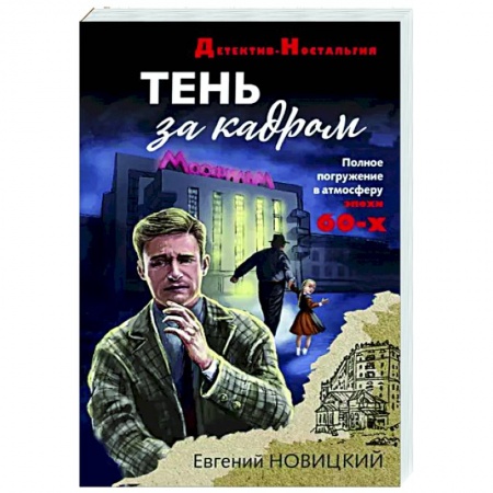Отечественный мужской детектив, книга Тень за кадром купить по скидке