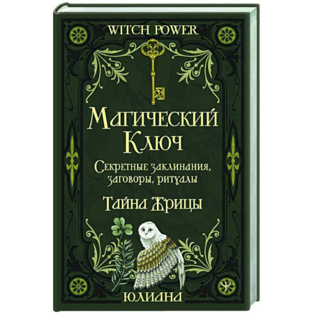 Заговоры, заклинания, книга Магический ключ. Секретные заклинания, заговоры, ритуалы. Тайна жрицы купить по скидке