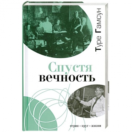 Книги, книга Спустя вечность купить по скидке