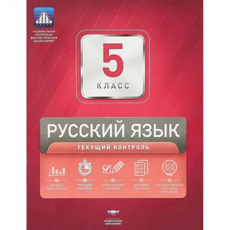 Русский язык. Учебные пособия, книга Русский язык. 5 класс. Текущий контроль купить по скидке