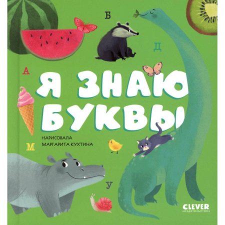 Азбука. Букварь, книга Я знаю буквы купить по скидке