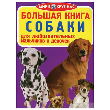 Большая книга. Собаки. Для любознательных мальчиков и девочек