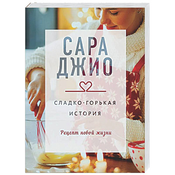 Сладко-горькая история