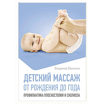 Детский массаж. От рождения до года. Профилактика плоскостопия и сколиоза
