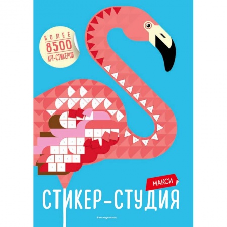 Альбомы, анкеты, дневнички, книга Макси Стикер-студия (+ более 8500 арт-стикеров) купить по скидке
