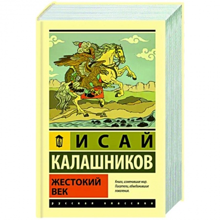 Русская классика, книга Жестокий век купить по скидке