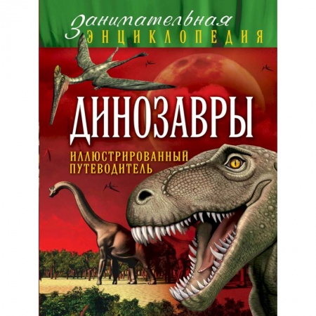 Животный и растительный мир, книга Динозавры. Иллюстрированный путеводитель купить по скидке
