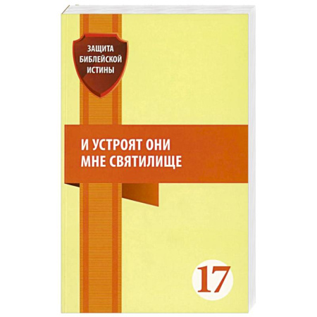 Православие, книга И устроят они мне святилище: сборник статей купить по скидке