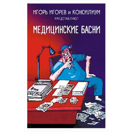 Русская современная проза, книга Медицинские басни купить по скидке