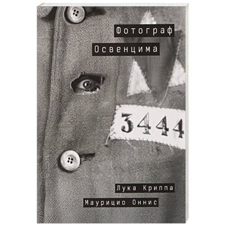 Эссе, письма, очерки, книга Фотограф Освенцима купить по скидке