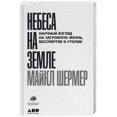 История философии, книга Небеса на земле. Научный взгляд на загробную жизнь, бессмертие и утопии купить по скидке