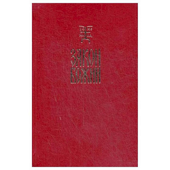 Закон Божий. Руководство для семьи и школы