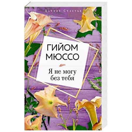 Зарубежная современная проза, книга Я не могу без тебя купить по скидке