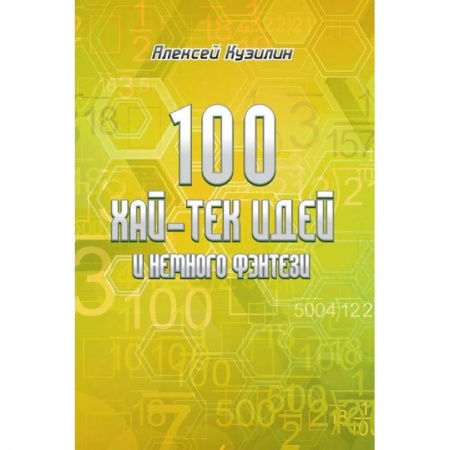 Книги, книга 100 хай-тек идей и немного фэнтези купить по скидке