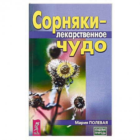 Общие работы. Лекарственные растения, книга Сорняки - лекарственное чудо купить по скидке
