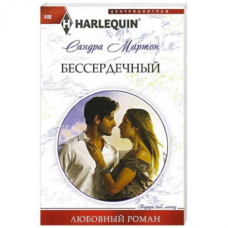 Книги, книга Бессердечный купить по скидке