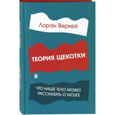 Другие виды специальной медицины, книга Теория щекотки. Что наше тело может рассказать о мозге купить по скидке