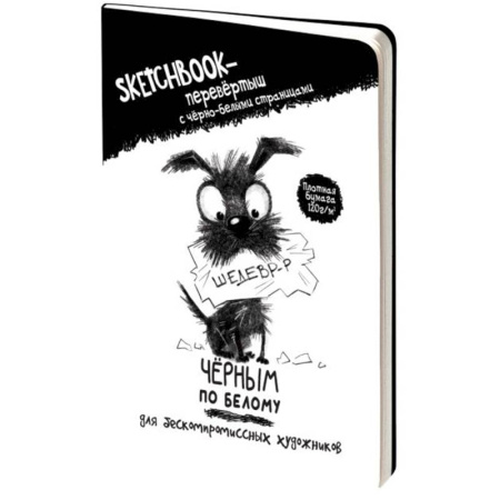 Скетчбук-перевертыш с черно-белыми страницами (обложка с собакой)