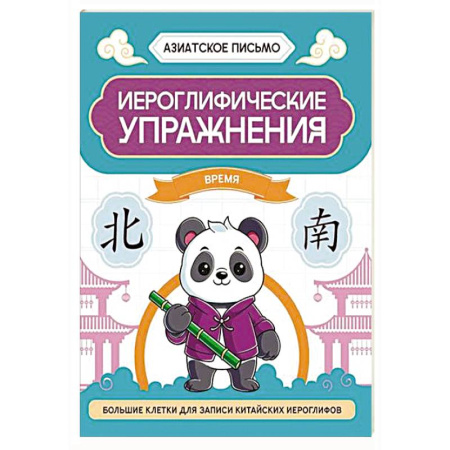 Учебники, самоучители, пособия, книга Иероглифические упражнения: время купить по скидке