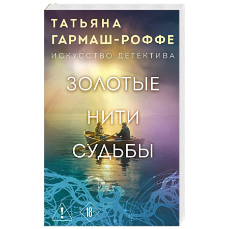 Отечественный женский детектив, книга Золотые нити судьбы купить по скидке