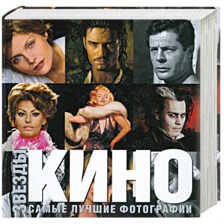 Книги, книга Звезды кино купить по скидке