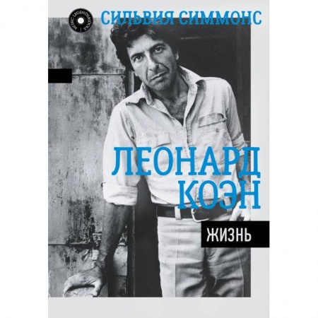 Мемуары, биографии, книга MusicLegendsIdols Леонард Коэн: Жизнь купить по скидке