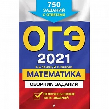 ОГЭ-2021. Математика. Сборник заданий: 750 заданий с ответами