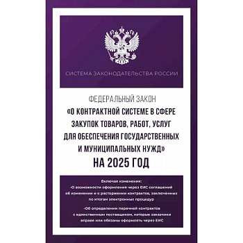 Федеральный закон 'О контрактной системе в сфере закупок товаров, работ, услуг для обеспечения государственных и муниципальных нужд' на 2025 год