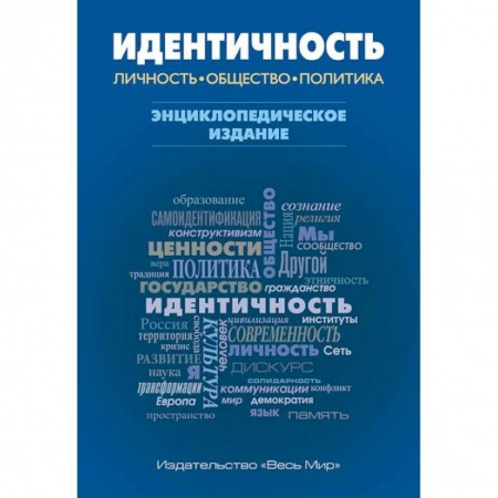 Политология, книга Идентичность: Личность, общество, политика купить по скидке