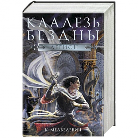 Русское фэнтези, книга Легион купить по скидке