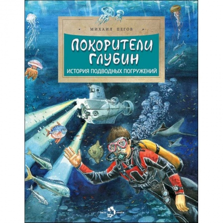 Окружающий мир, книга Покорители глубин.История подводных погружений купить по скидке