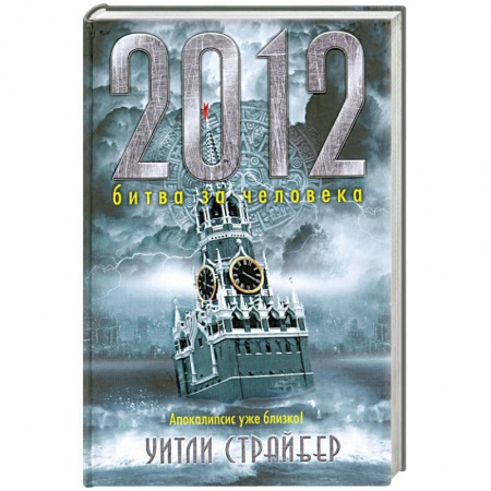 Книги, книга 2012 битва за человека купить по скидке