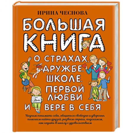 Книги, книга Большая книга для детей. О страхах, дружбе, школе, первой любви и вере в себя купить по скидке