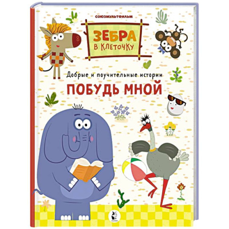 Отечественная литература для детей, книга Побудь мной купить по скидке