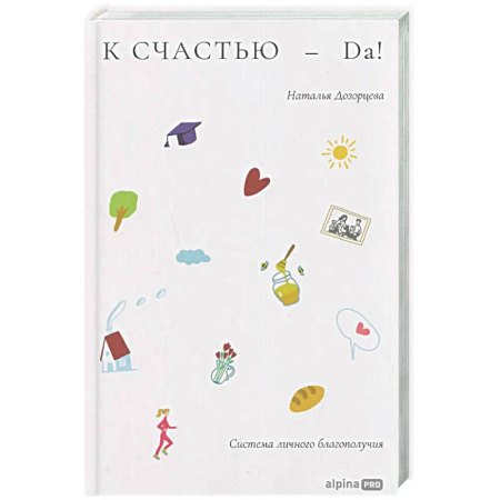 Психологическая практика, книга К счастью-да! Система личного благополучия купить по скидке