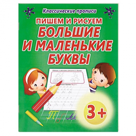 Книги, книга Пишем и рисуем большие и маленькие буквы купить по скидке
