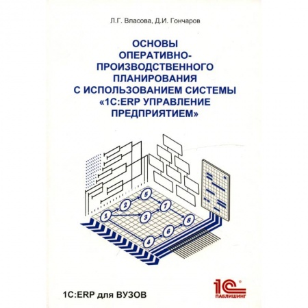 Общественные науки. Экономика. Право, книга Основы оперативно-производственного планирования с использованием информационной системы '1С: ERP Управление предприятием' купить по скидке