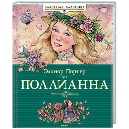 Книги, книга Поллианна купить по скидке