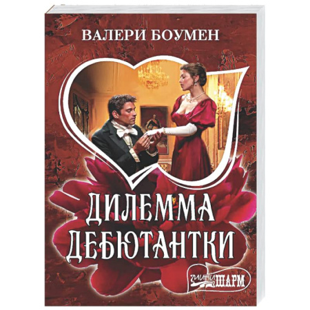 Зарубежный любовный роман, книга Дилемма дебютантки купить по скидке