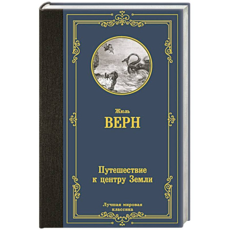Зарубежная приключенческая литература, книга Путешествие к центру Земли купить по скидке
