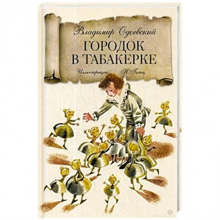 Сказки отечественных писателей, книга Городок в табакерке: сказка. Одоевский В. купить по скидке