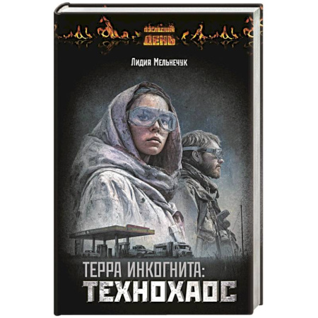 Русское фэнтези, книга Терра Инкогнита: Технохаос купить по скидке