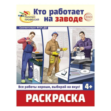 Развивающие раскраски, книга Кто работает на заводе: Раскраска купить по скидке