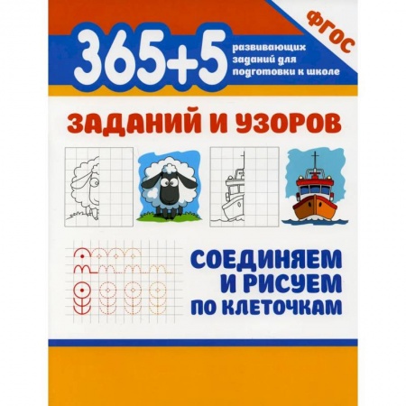 Письмо, мелкая моторика, книга 365+5 заданий и узоров. Соединяем и рисуем по клеточкам купить по скидке