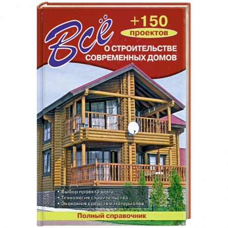 Книги, книга Всё о строительстве современных домов + 150 проектов купить по скидке